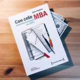 Джош Кауфман «Сам себе MBA. Самообразование на 100 %»