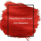 НЕДОБРОСОВЕСТНЫЕ ПОСТАВЩИКИ