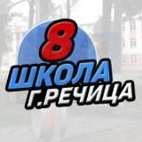 Средняя школа №8 г.Речицы