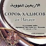 «40 хадисов» имама ан-Науауи