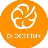 Dr. ЭСТЕТИК I Экспертная клиника косметологии