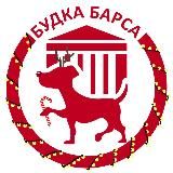 Будка Барса