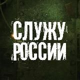 Служу России