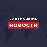 Завтрашние новости