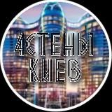 4стены🔨Киев