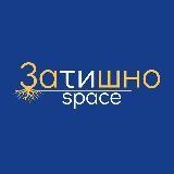 Затишно space Запоріжжя | Схід SOS