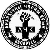 АЧК-Беларусь