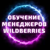 Покорители Wildberries с Еленой Фомичёвой