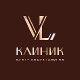 VL - КЛИНИК центр косметологии тел. 37-80-47