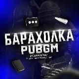 БАРАХОЛКА PUBGM