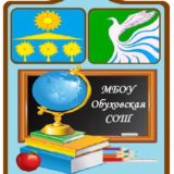 МБОУ Обуховская СОШ