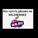 📍СКИДКИ НА WILDBERRIES📍