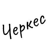 Черкес