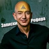 Записки Рефера ➔