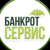 Банкрот-Сервис. Жизнь без долгов.