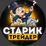 Старик Трейдер 👨‍🦳