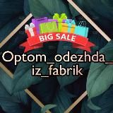 OPTOM_ODEZHDA_IZ_FABRIK