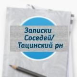 Записки Соседей / Тацинский рн ✍️✍️✍️