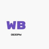 🆔 Wildberries•WB обзоры