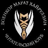 ВОЕНКОР МАРАТ ХАЙРУЛЛИН