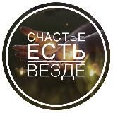 Счастье есть везде 🪐