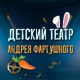 Детский Театр Андрея Фартушного