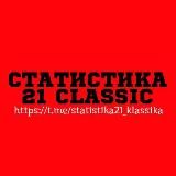 Статистика 21 Classic