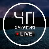 ЧП Хакасия LIVE