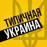 Типичная Украина — Новости