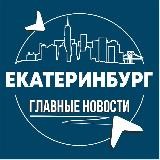 Екатеринбург • Инсайд