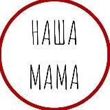 «Наша мама»