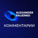 Александр Палиенко - комментарии