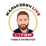 Малькевич Live