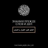 •●Знание прежде слов и дел●•