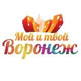 Мой и твой Воронеж