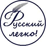 Русский – легко!