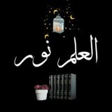 📚العلم نور💡Знание-свет📌