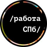 О работе в СПБ / Чат