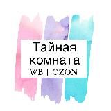 Тайная комната | WB | OZON