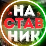 НАСТАВНИК - Ставки на спорт | Прогнозы на спорт