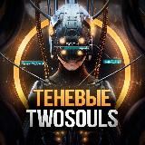 Теневые.Two Souls