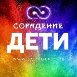 Сорадение-Дети