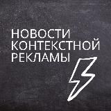 Новости контекстной рекламы⚡️