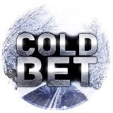 COLD BET | ANTIк