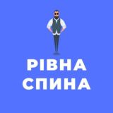 Рiвна спина (чат)