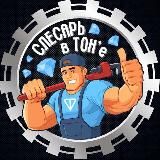 Слесарь в TON