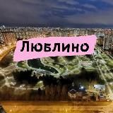 Люблино