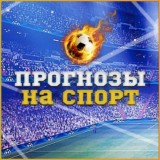 Лучшие прогнозы на спорт, инсайдерская информация, прогрузы в бк!!!