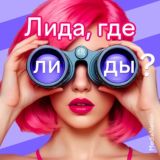 Лида, где лиды? | Подкаст о маркетинге и бизнесе