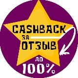 Товар за отзыв Скидки до 100% CashBACK с гарантией Халява WB Акции Даром